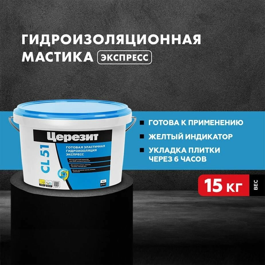 15 кг. Гидроизоляция для ванной эластичная полимерная мастика Ceresit (Церезит) CL 51