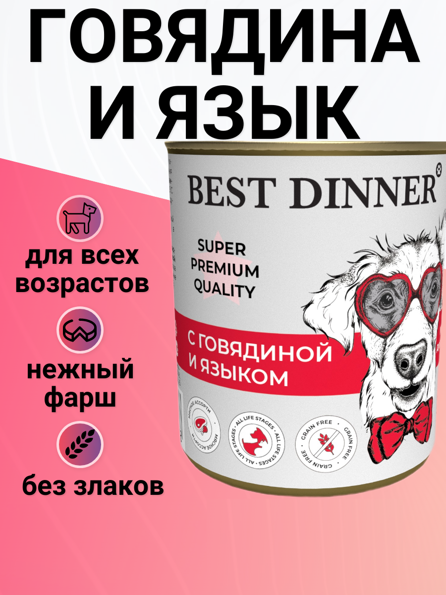 Влажный корм BEST DINNER для собак, Мясные деликатесы с говядиной и языком 340гр