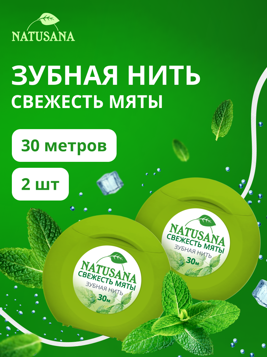 Зубная нить Natusana "Свежесть мяты", вощеная, для удаления зубного налета, спайка из 2 штук