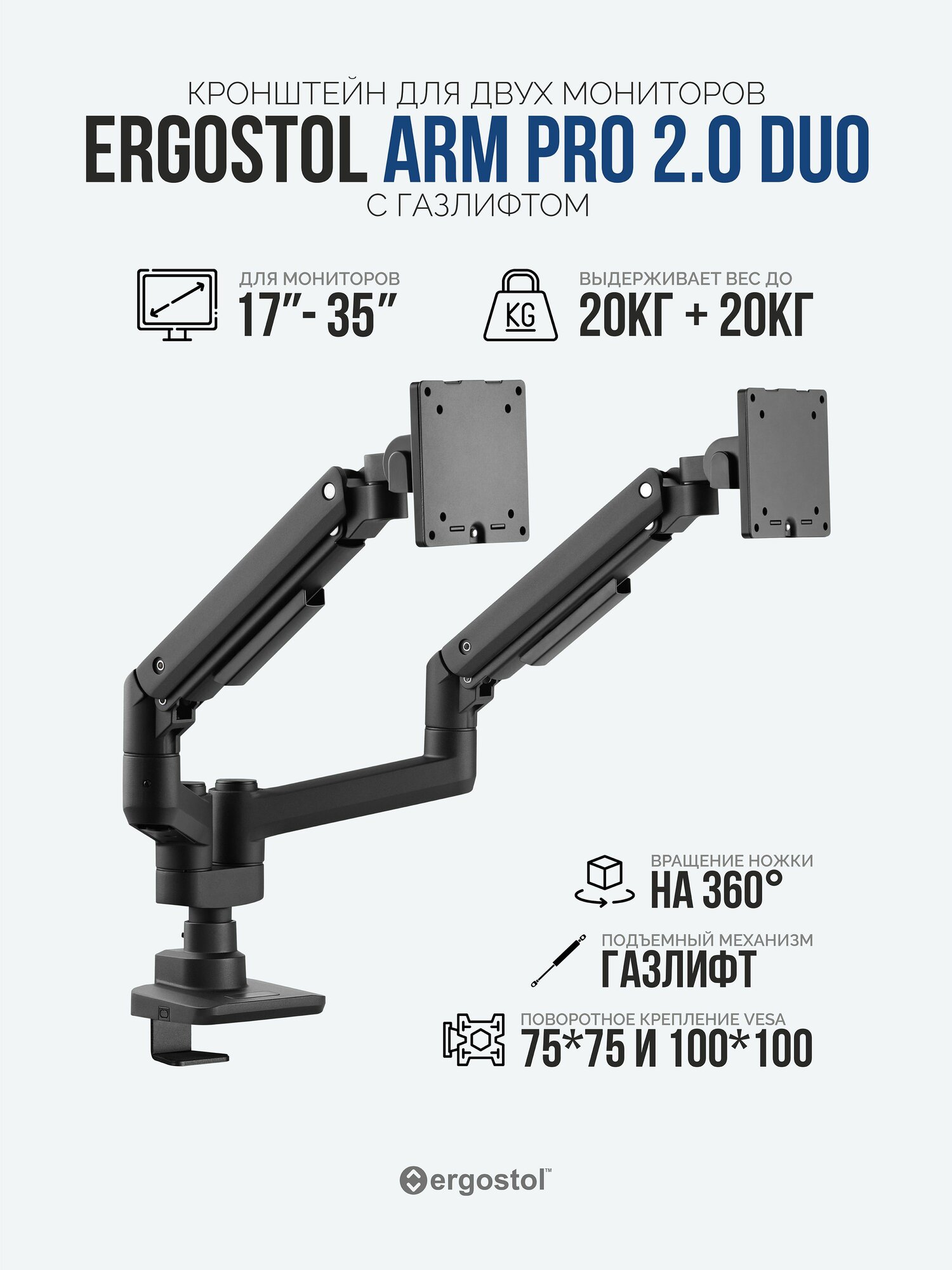 Кронштейн для двух мониторов с газлифтом Ergostol Arm Pro 2.0 Duo, держатель для мониторов 17"-35" дюймов до 20 кг