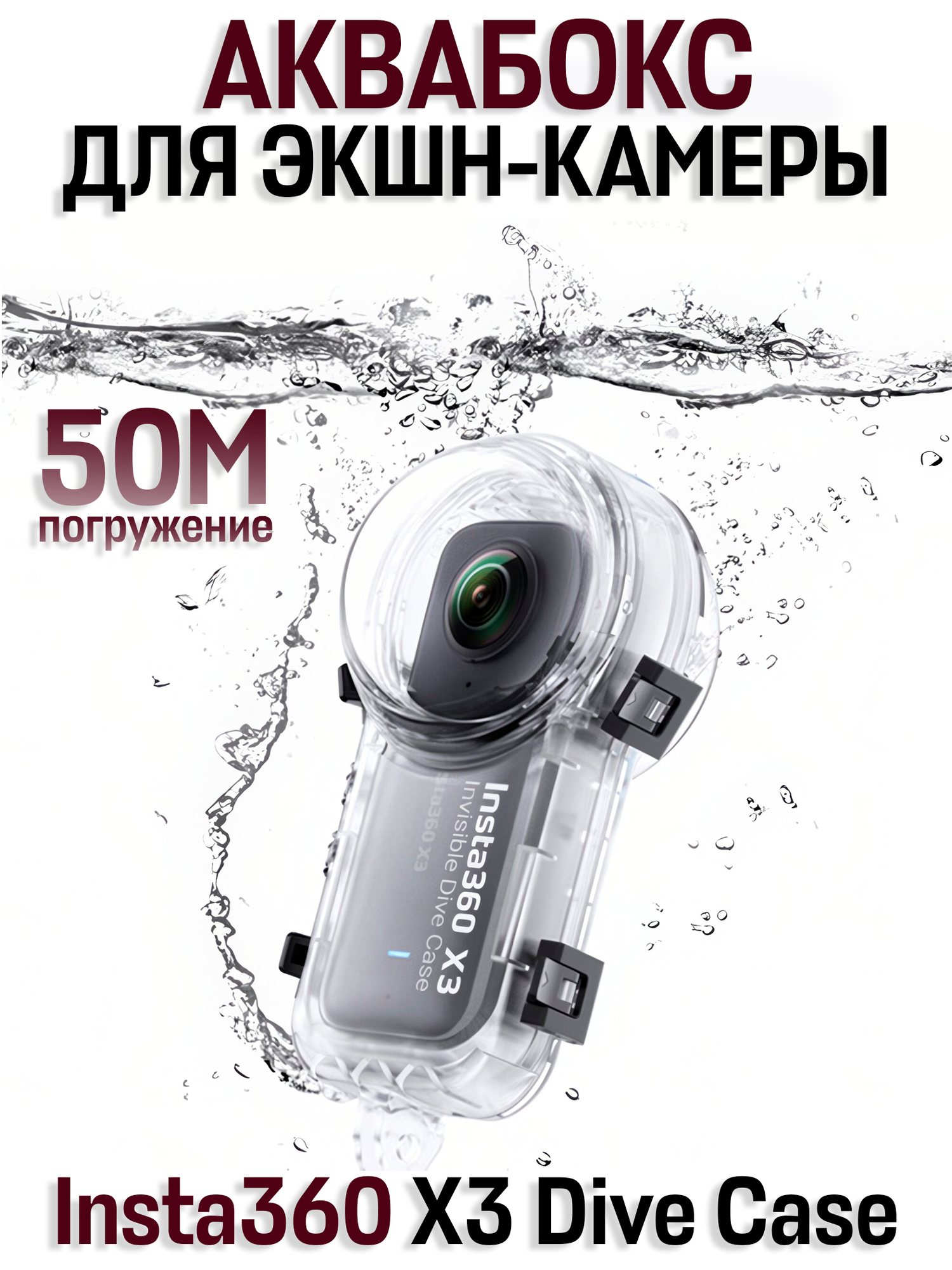 Аквабокс для подводного плавания для экшн-камеры Insta 360 X3 Dive Case водонепроницаемый чехол до 50м, прозрачный