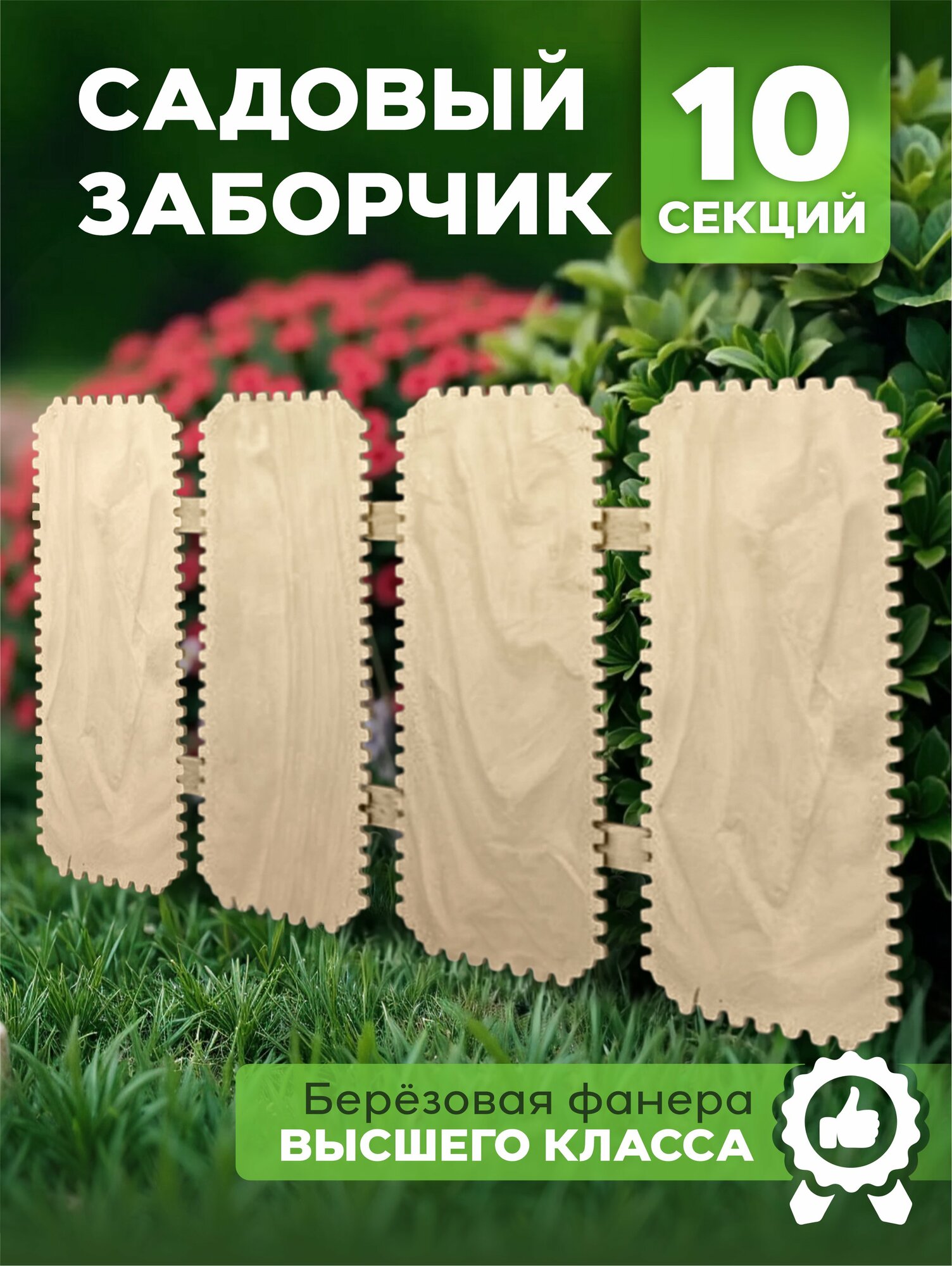 Садовый заборчик, фанера, 10 секций, длина 5 м, цвет бежевый