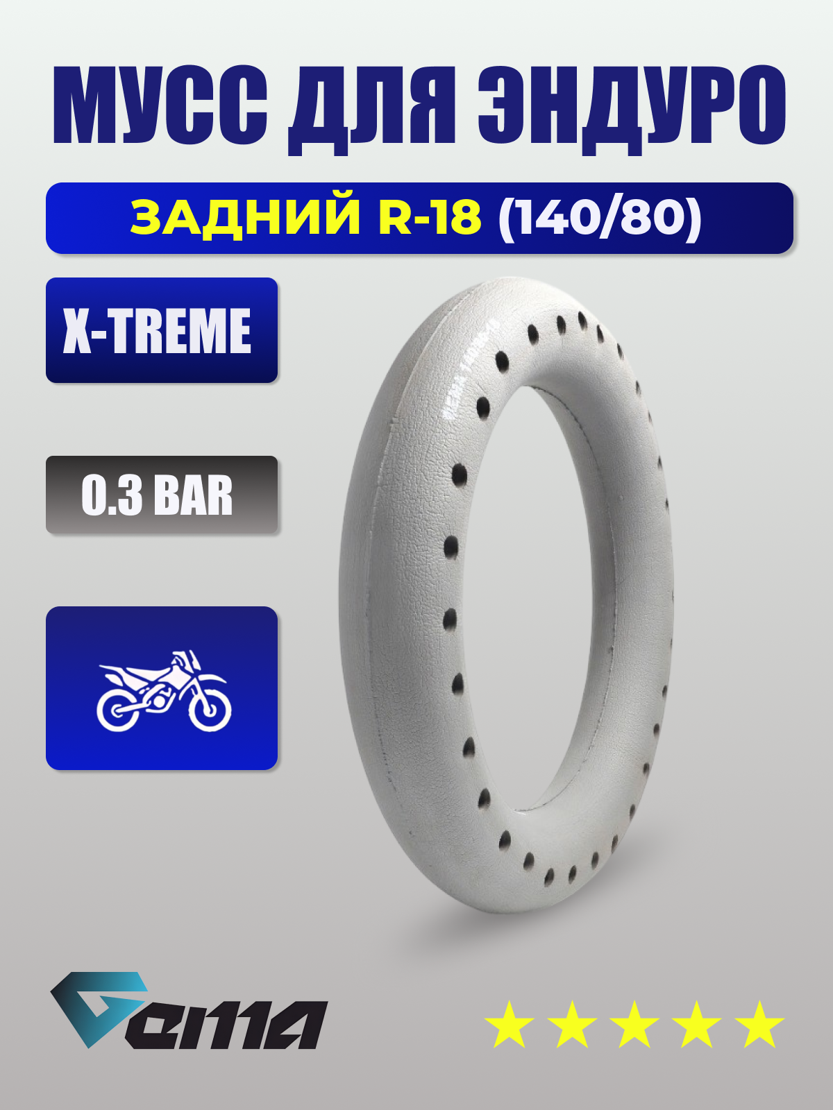 Мусс для эндуро мотоцикла GEMA X-TREME 0,5 PSI 140/80 R - 18