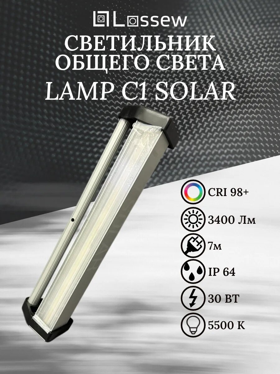 Малярный светильник Lossew Lamp C1 SOLAR, Лампа Лосева, CRI 98+, 30Вт, 3400 Лм