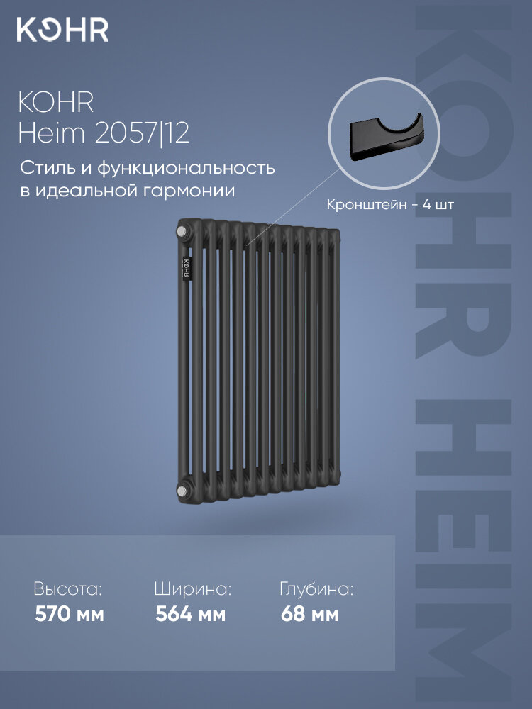 Стальной трубчатый радиатор Kohr Heim 2057/12 секций с боковым подключением 3/4 черный