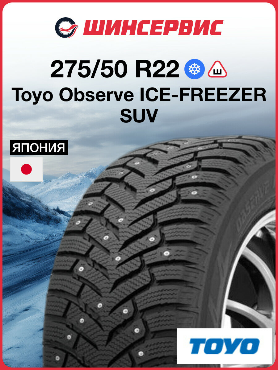 Зимняя шипованная шина Toyo Observe ICE-FREEZER SUV 275/50 R22 111T