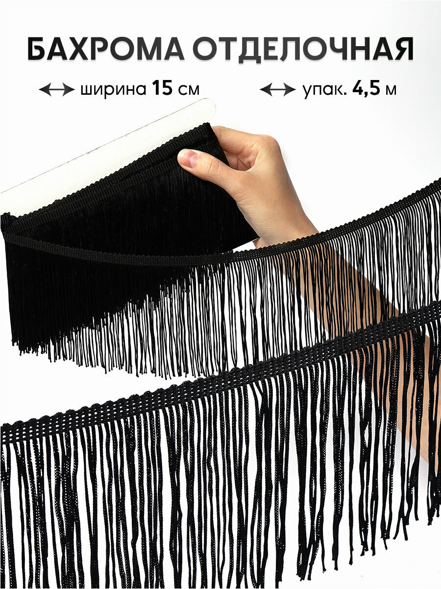 Бахрома отделочная TBY 15 см цв. черный уп.4,5м