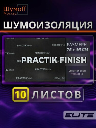 Изображение товара Самоклеящийся, звукоизоляционный материал Practik Finish 10 листов для пола, багажника и арок