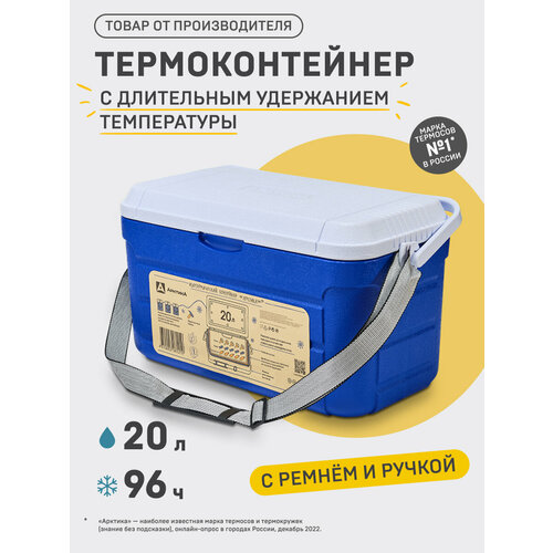 Арктика Изотермический контейнер с верхней ручкой 20 л синий 28.5 см 27.5 см 28 см 2.2 кг