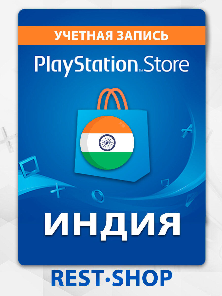 Индийский новый личный аккаунт Sony PlayStation для PS4 и PS5 psn india