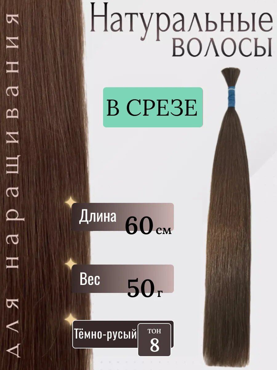 Натуральные волосы в срезе для наращивания 8 тон 60 см / Slavic Hair company