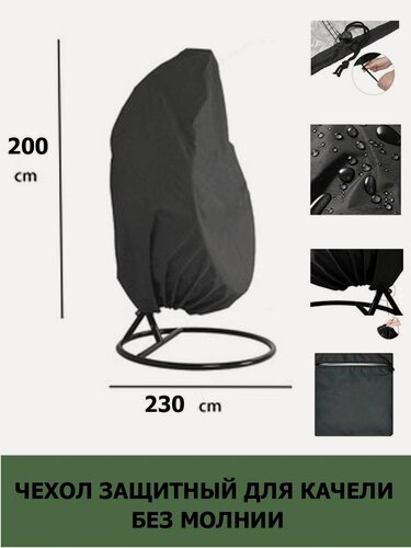 Изображение товара Чехол на садовые качели кокон без молнии 230x200 см, чёрный