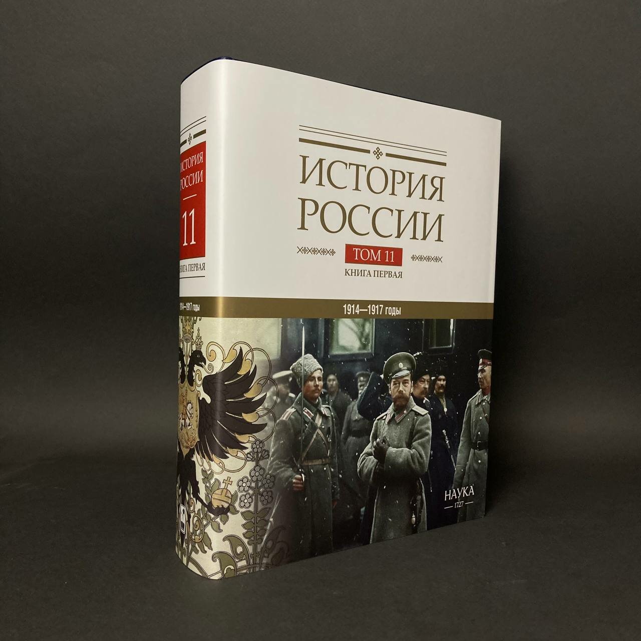 История России в 20 томах, т.11: Империя, война, революция. 1914-1917 годы. От войны к краху империи, кн. I