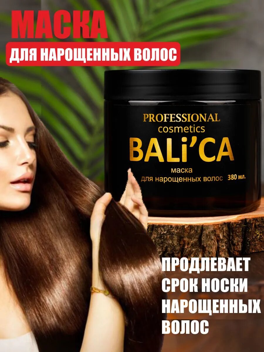 Маска для нарощенных волос