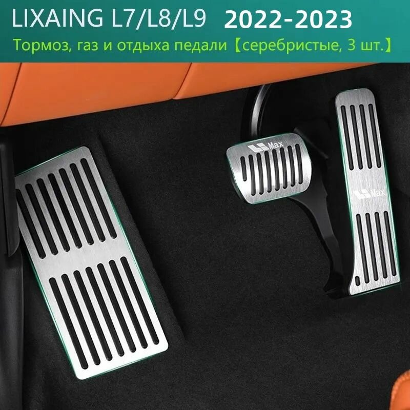 Lixiang li l7 / l8 / l9 2022-2023 алюминиевые накладки на педали 3 шт