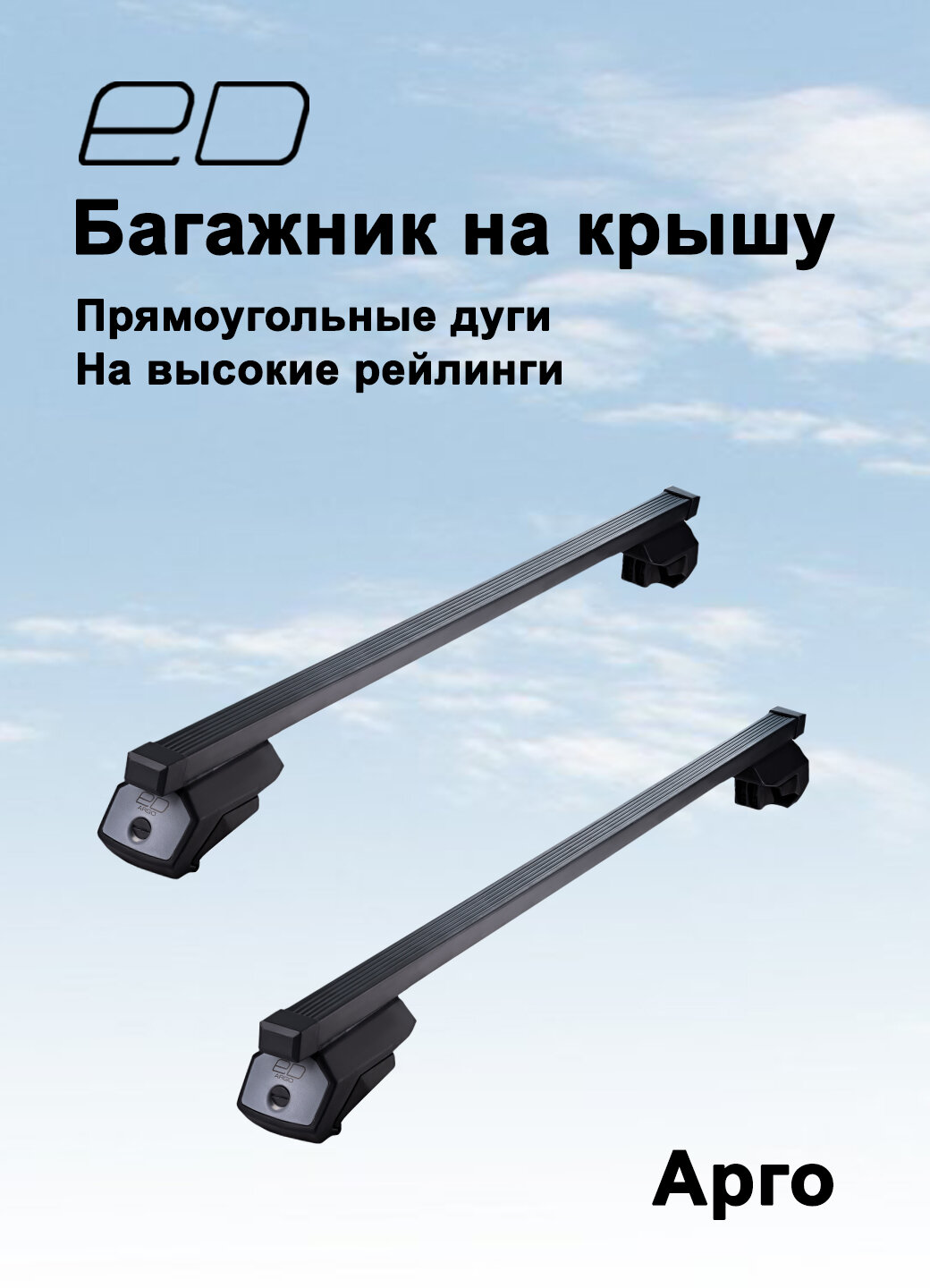 Багажная система на высокие рейлинги ED ARGO прямоугольные поперечины 110 см черный (багажник ед арго)