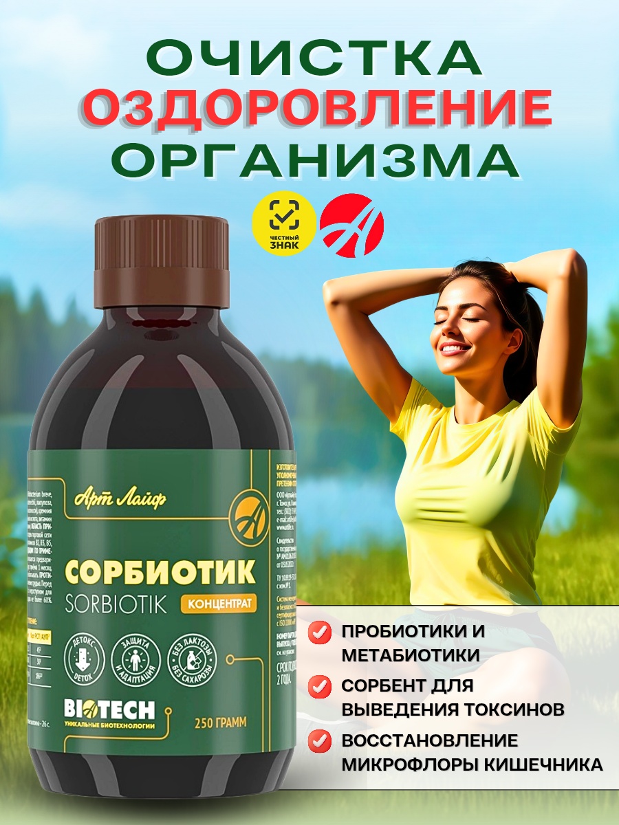 Сорбиотик Арт Лайф Обладает выраженным детоксикационным эффектом восстанавливает микроэкологию кишечника 250 гр