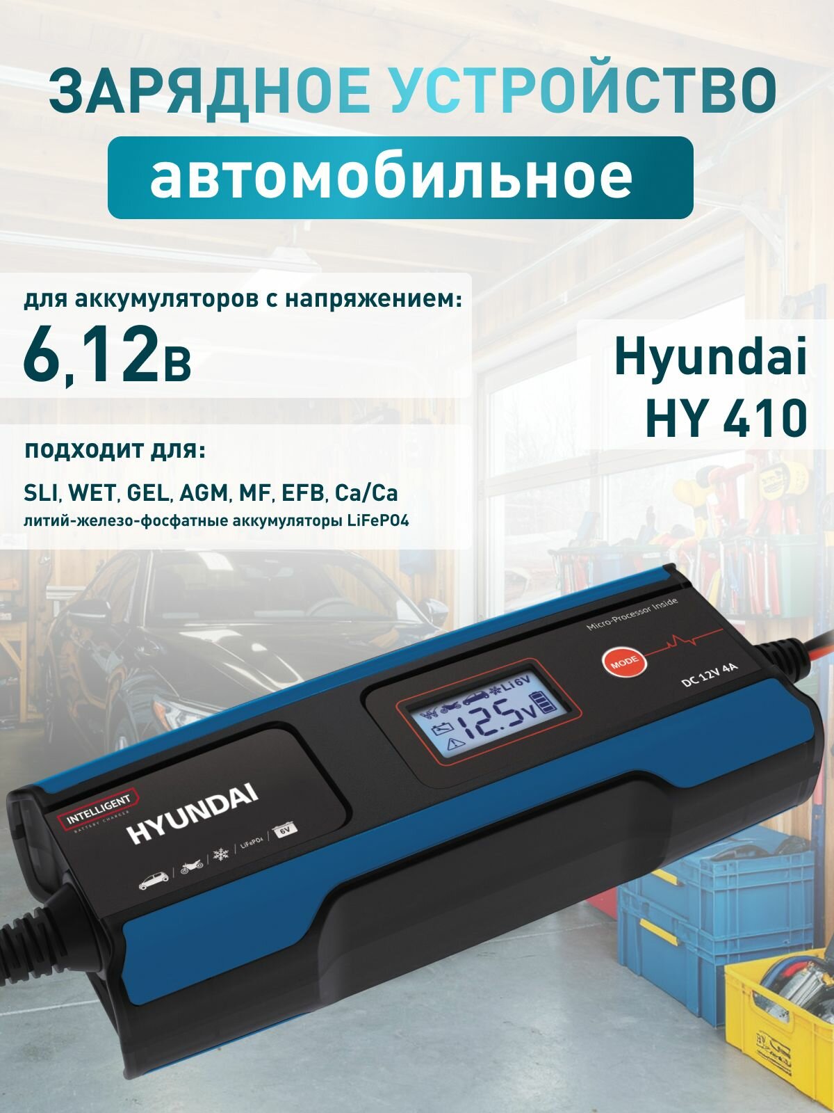 Зарядное устройство для аккумуляторов автомобиля Hyundai HY410