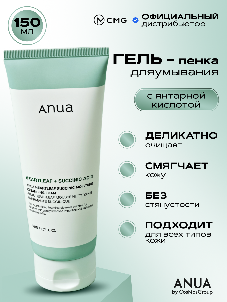 Гель-пенка для умывания с янтарной кислотой Anua Heartleaf Succinic Moisture Cleansing Foam, 150 мл
