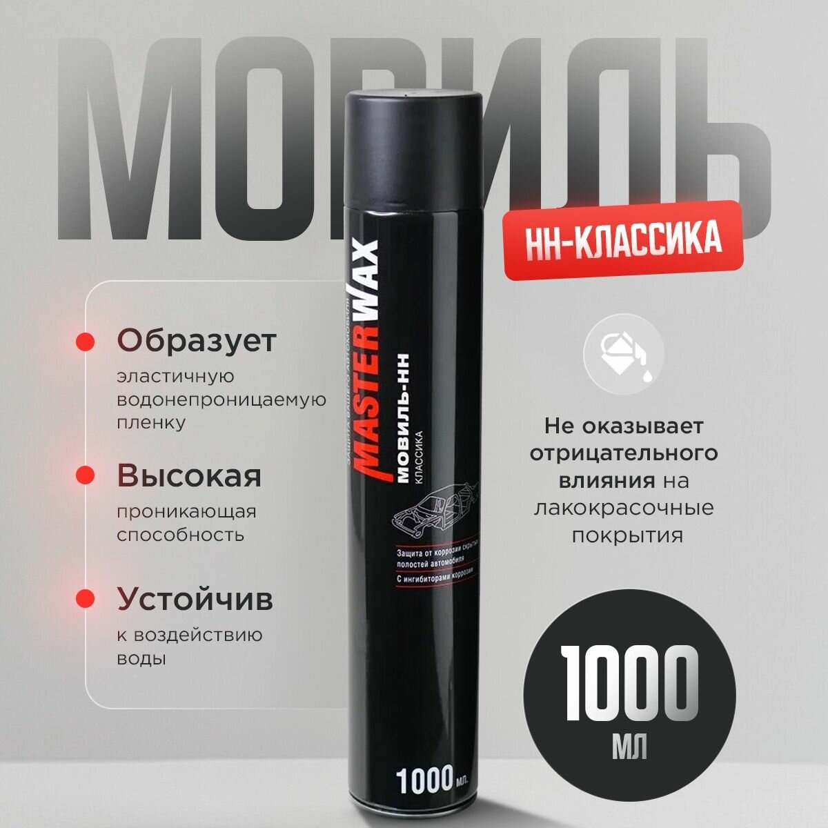 Мовиль MasterWax, антикоррозионная защита, аэрозоль, 1000 мл