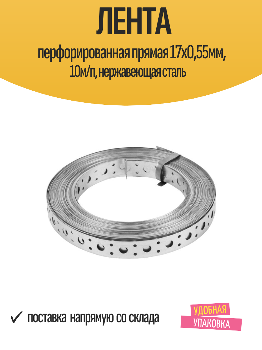 Лента перфорированная прямая 17х055мм 10м/п нержавеющая сталь