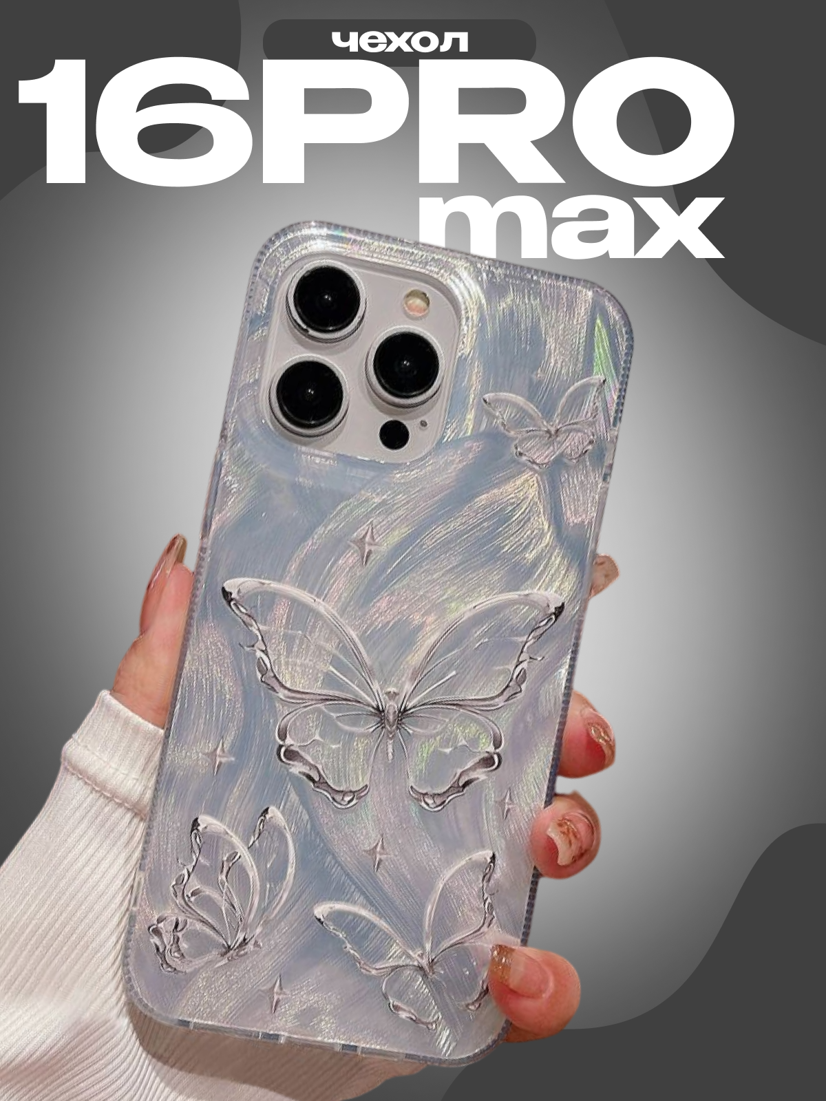 Чехол "Бабочки", для iPhone 16 Pro max, пластиковый, серебристый, прозрачный, с принтом, защита камеры