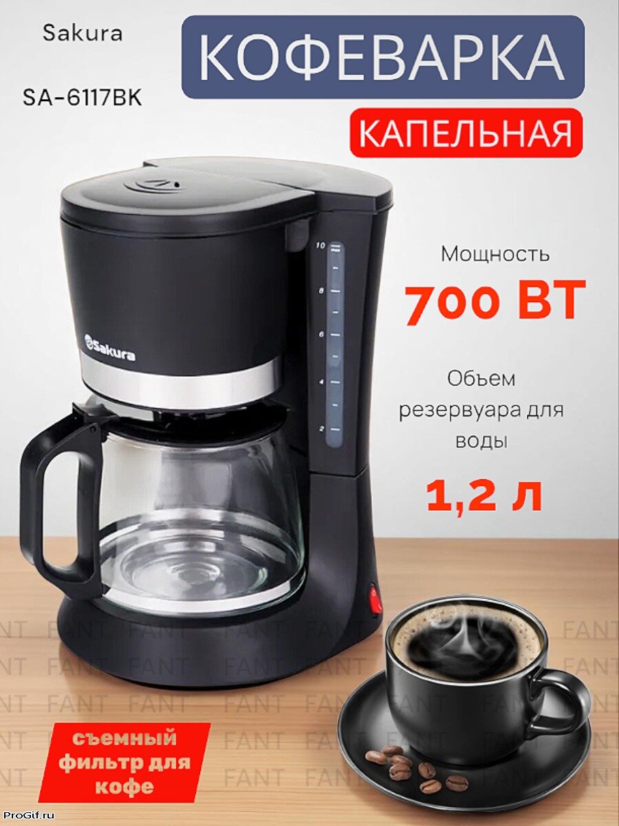 Кофеварка электрическая капельная Sakura SA-6117BK Мощность: 700 Вт Съёмный фильтр Автоподогрев черная (OL)