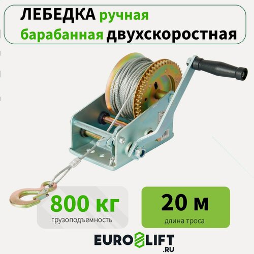 Изображение товара Лебедка ручная барабанная EUROLIFT 800 кг, канат 20 м
