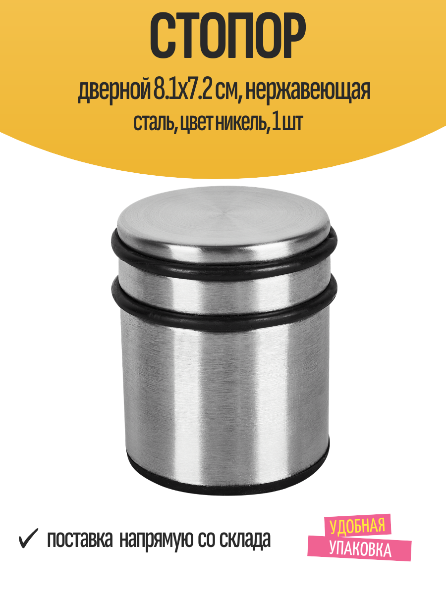 Стопор дверной 8.1x7.2 см, нержавеющая сталь, цвет никель, 1 шт