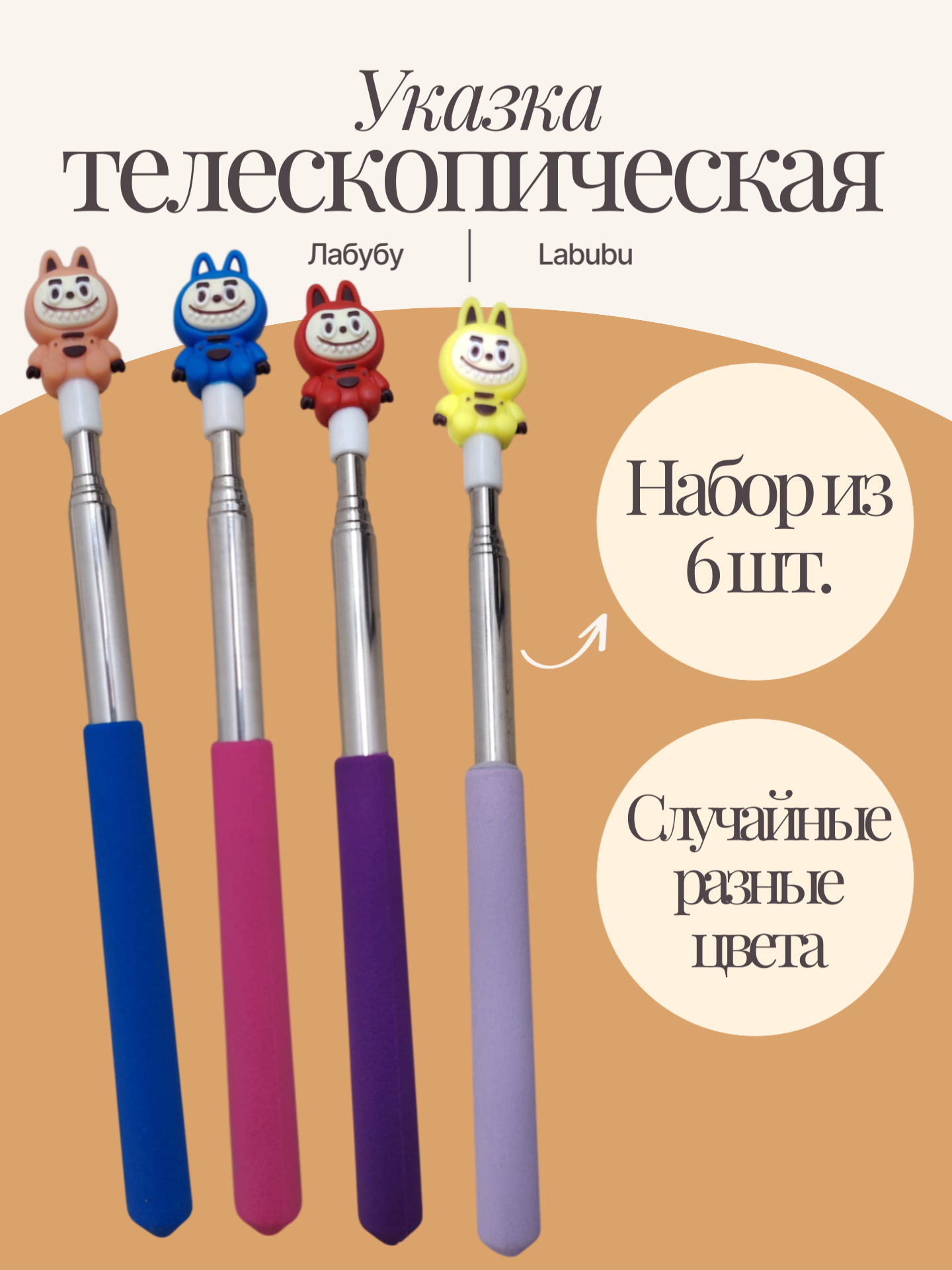 Указка Лабубу, телескопическая, с разноцветными наконечниками, 6 шт