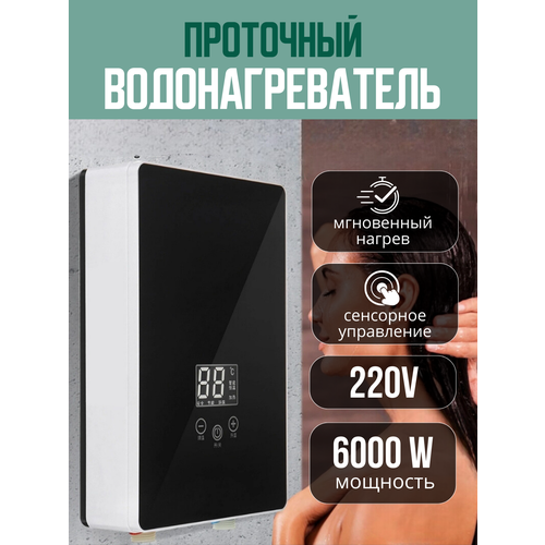 Водонагреватель проточный электрический, черный, настенный, сенсорный