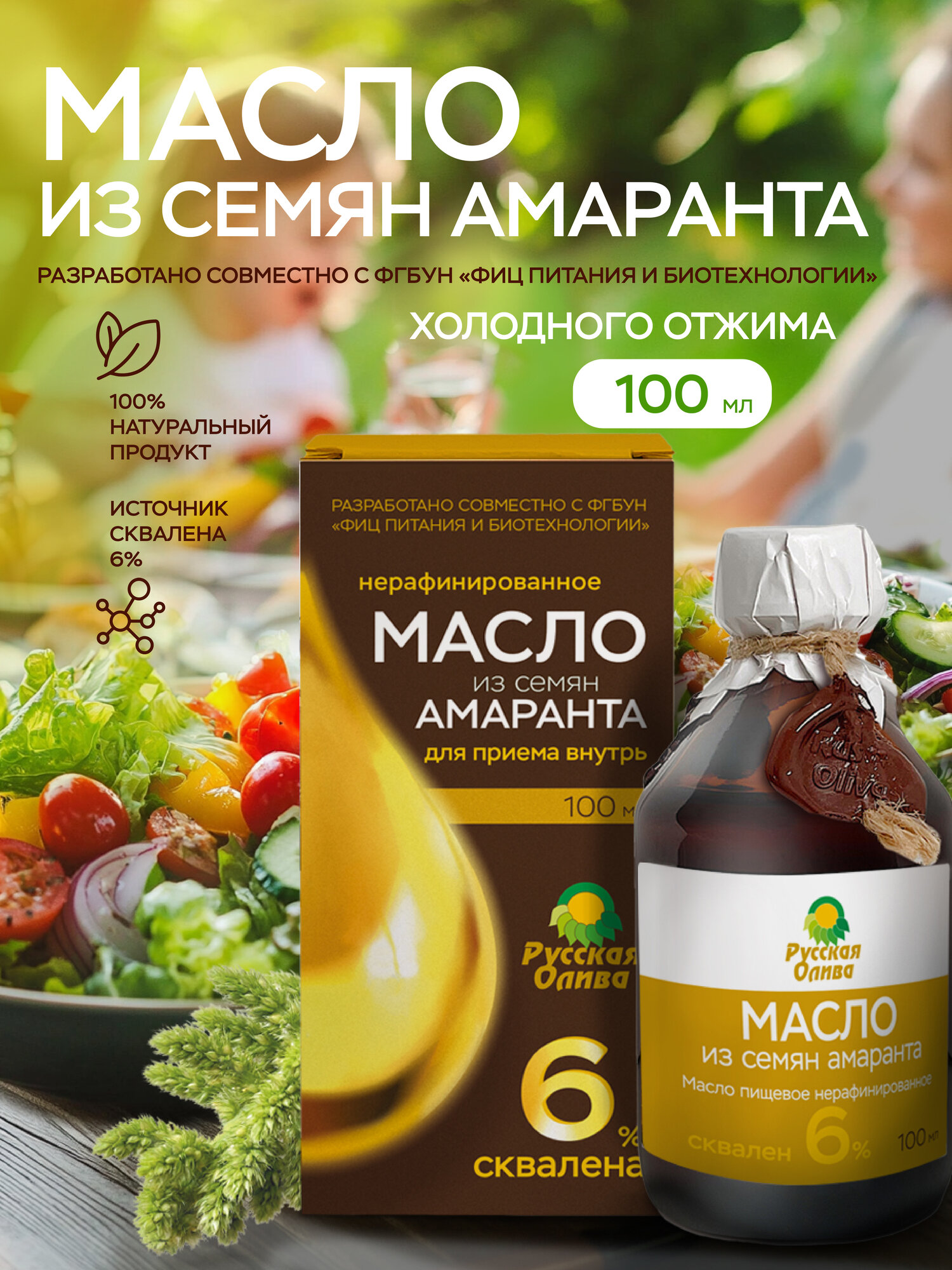 Амарантовое масло 100%, Русская Олива, нерафинированное первого холодного отжима, содержание сквалена 6%, 100 мл (стекло)