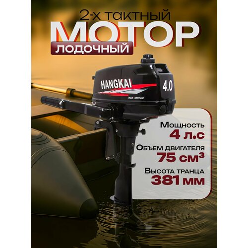 Лодочный мотор Hangkai 4.0