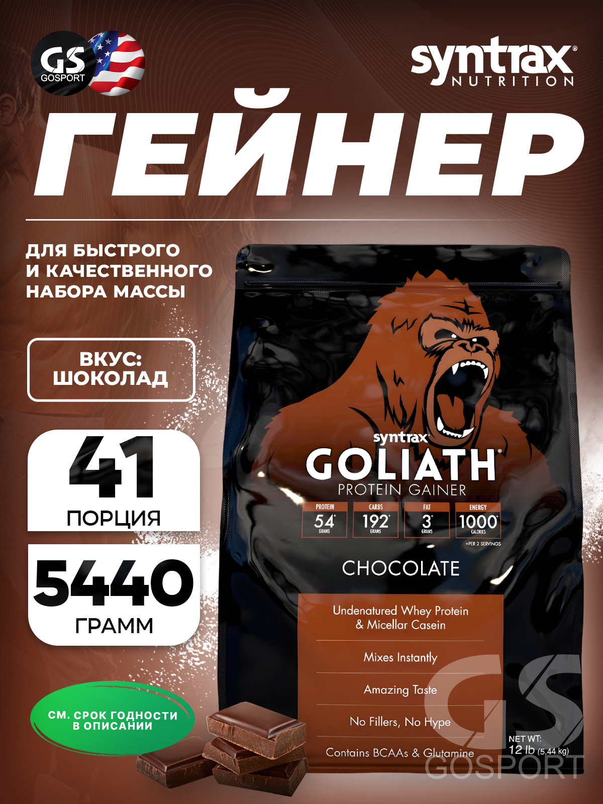 Гейнер SYNTRAX Gainer Goliath 5440 г, Шоколад
