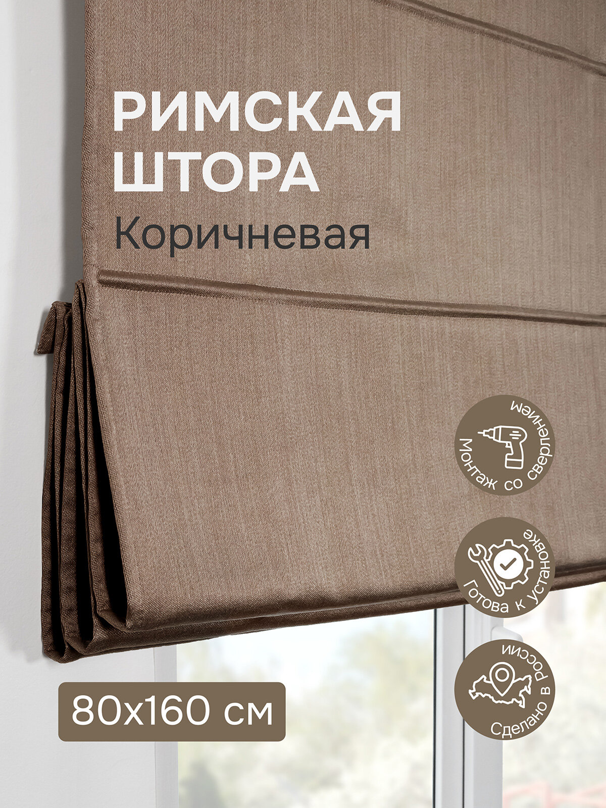 Римская штора 80х160 см, Шанталь блеск, цвет коричневый
