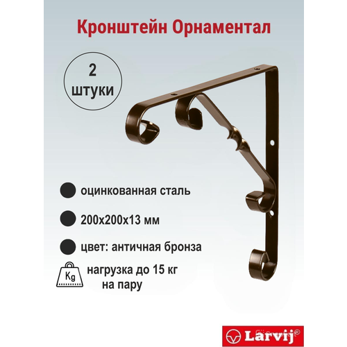 фото Кронштейн "орнаментал" larvij 200x200х13 мм, сталь, цвет: антик бронза, 15 кг, 2 шт