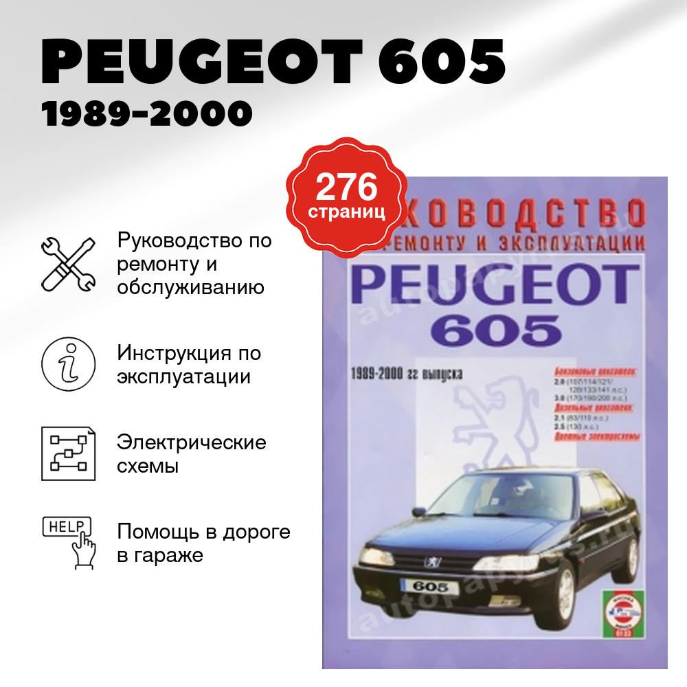 Книга: Peugeot 605 (Пежо 605) бензин / дизель 1989-2000 г. в. - подробное руководство по техническому обслуживанию и ремонту, инструкция по эксплуатации, электрические схемы, 985-455-062-1, издательство Чижовка