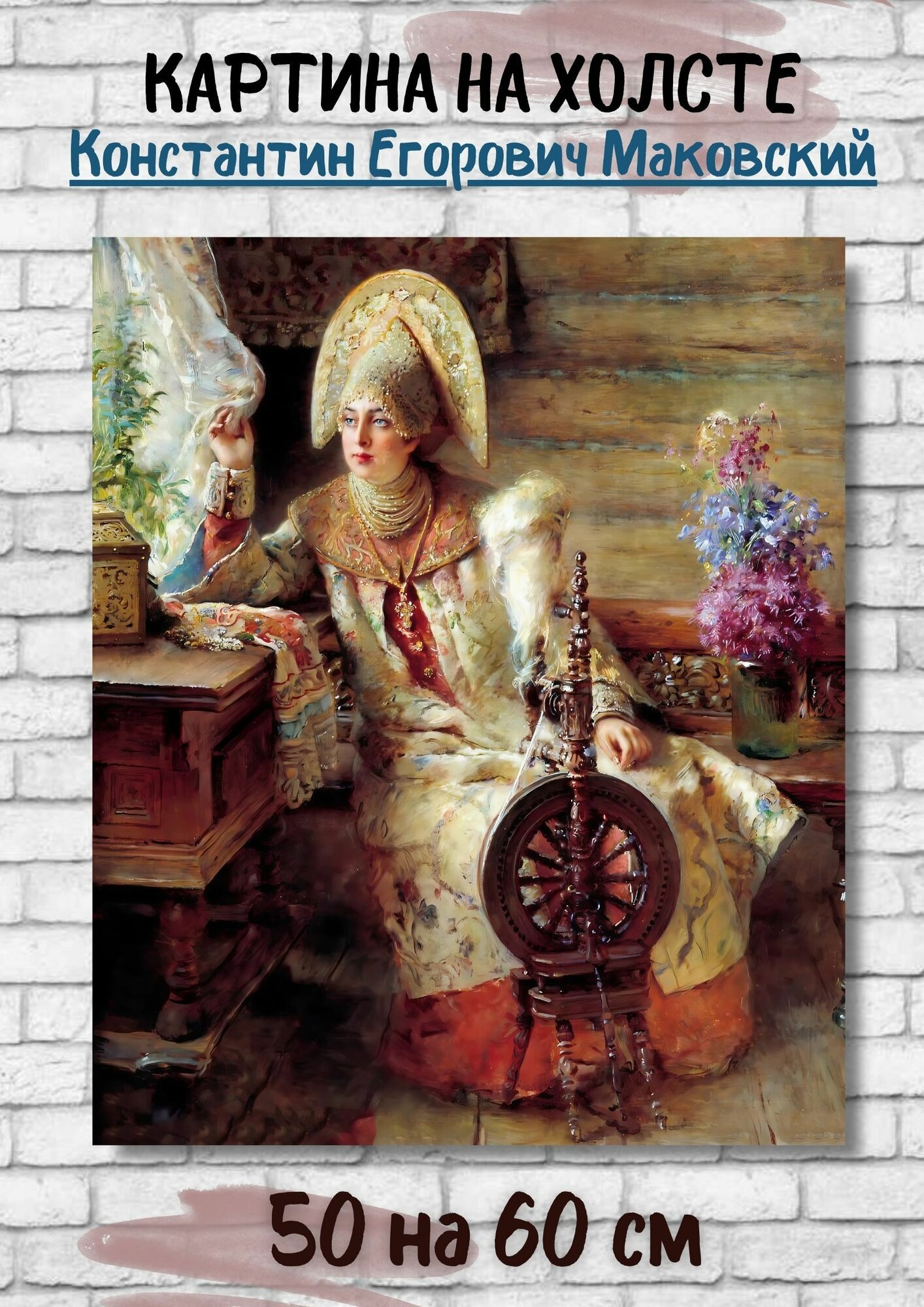 Маковский Константин Егорович "Боярышня у окна" 60х50 см