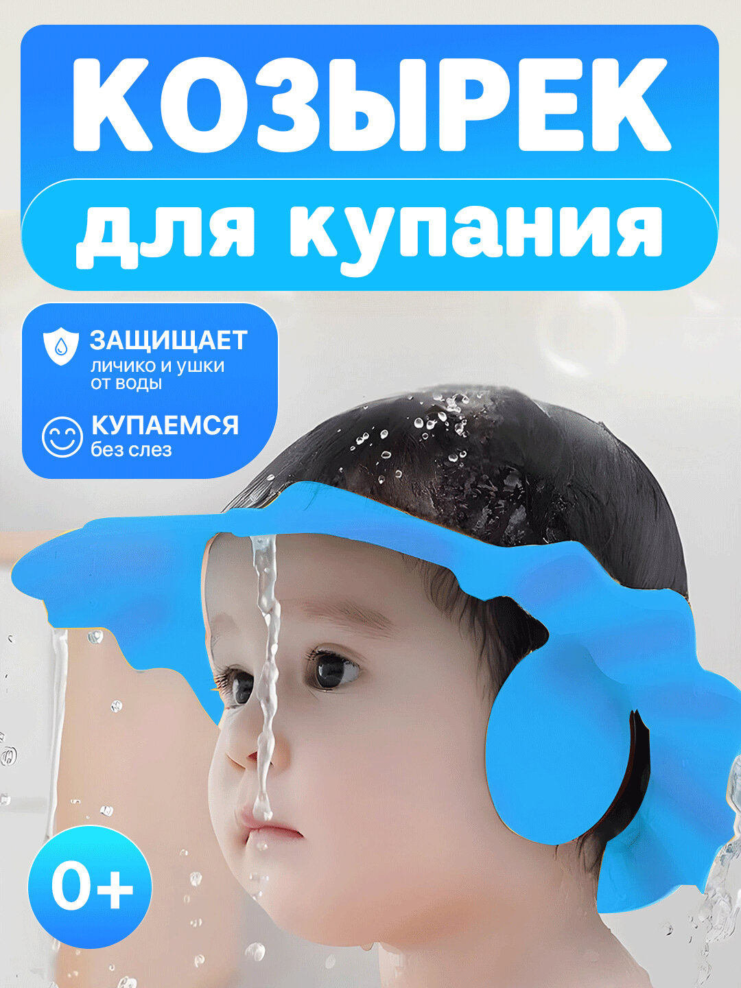 Козырек детский для мытья головы, купания и стрижки от 0 до 5