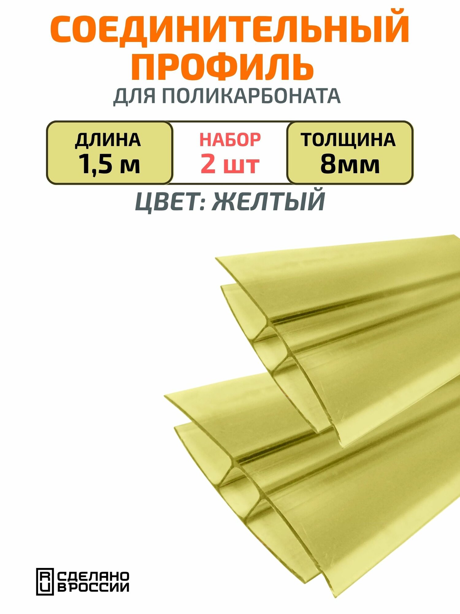 Профиль соединительный для поликарбоната 8 мм 15 м 2 шт жёлтый надёжное и эстетичное решение для прочной стыковки листов!