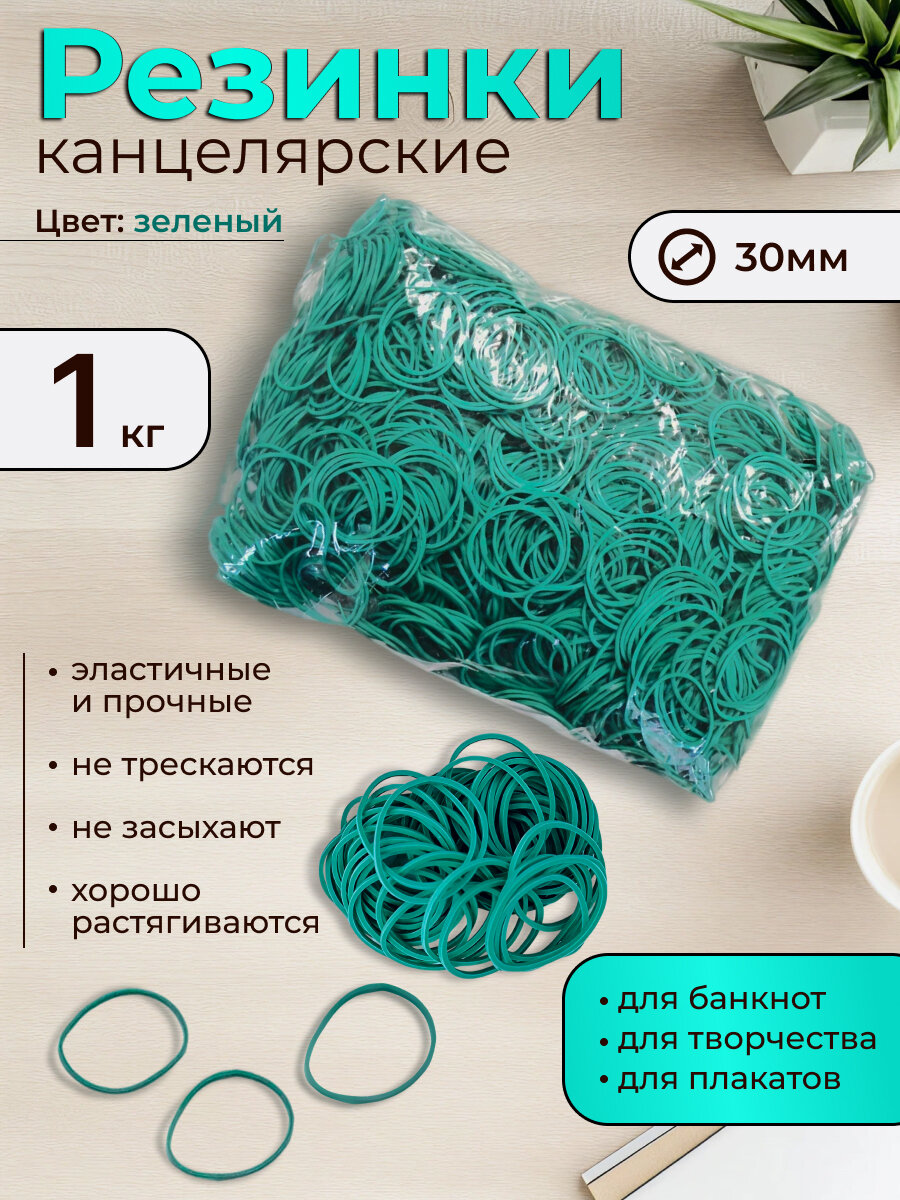 Канцелярские резинки 1 кг колечки банковские для денег 30 мм