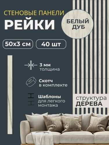 Изображение товара Панели стеновые реечные декоративные самоклеящиеся на стену 50х3