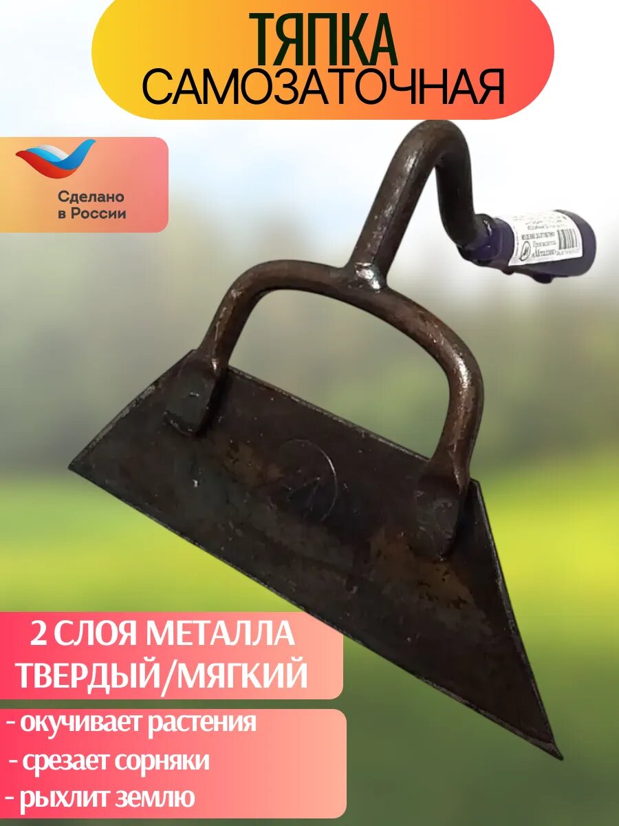 Самозаточная тяпка "ретро" прополочная тяжёлая