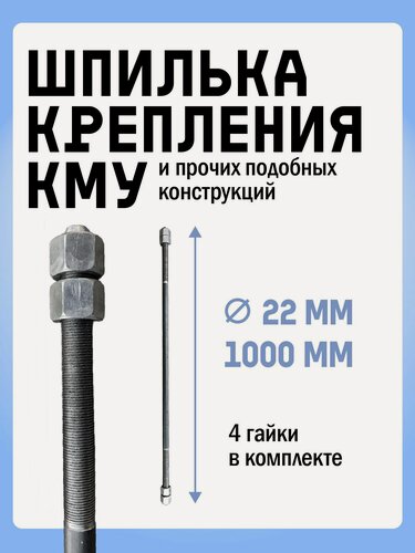 Изображение товара Шпилька крепления КМУ и прочих подобных конструкций в комплекте с 4 гайками. Диаметр 22 мм, длина шпильки 1000 мм