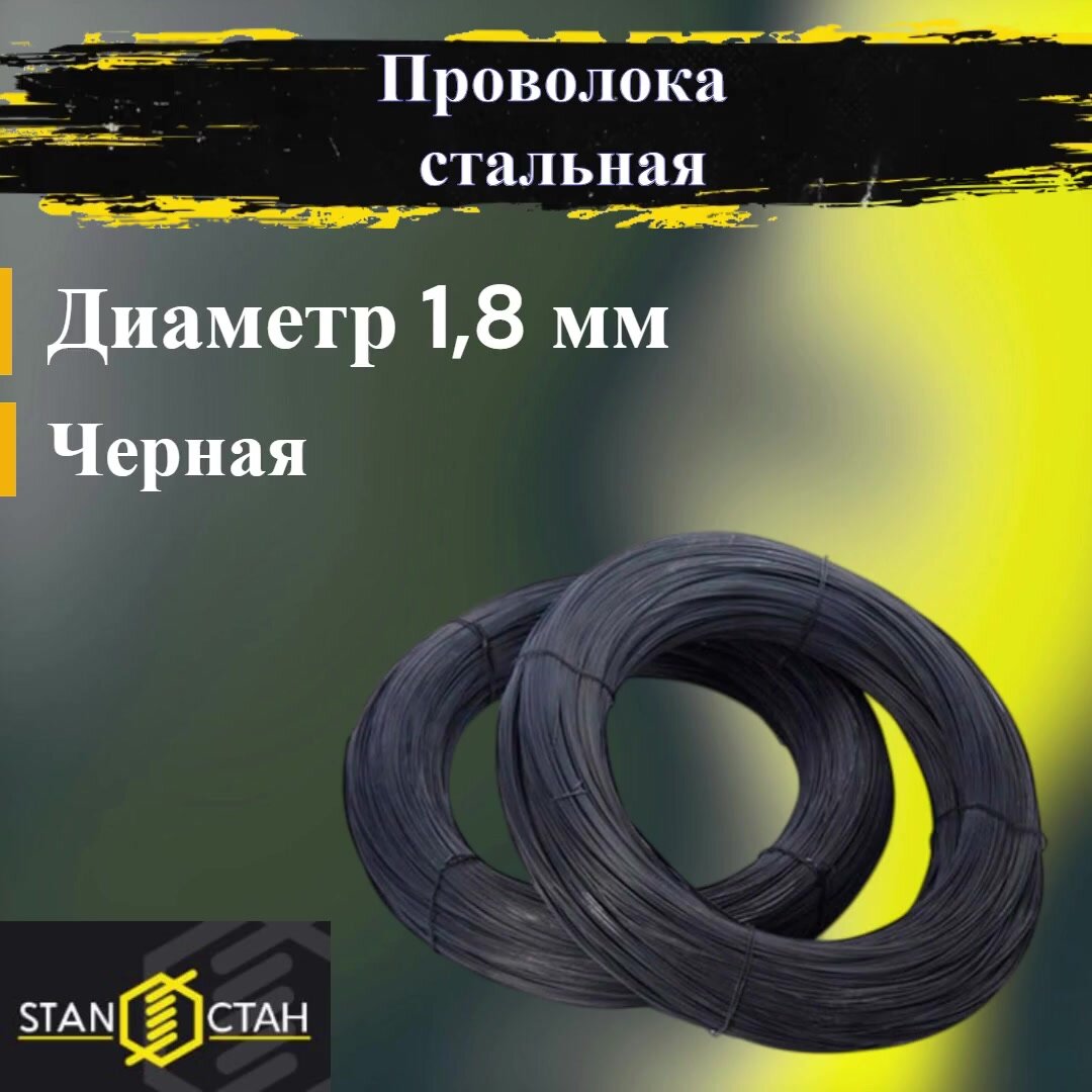 Проволока вязальная, стальная, черная 1,8мм 1кг — фото 1