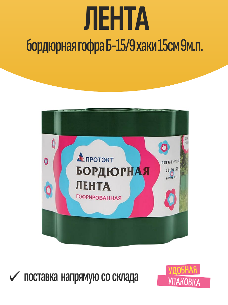 Лента бордюрная гофра Б-15/9 хаки 15см 9м. п.