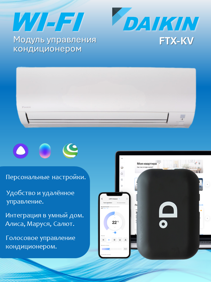 Wi-Fi модуль для кондиционера Daikin FTX-KV с поддержкой DAICHI Comfort, Алисы, Маруси и Салюта