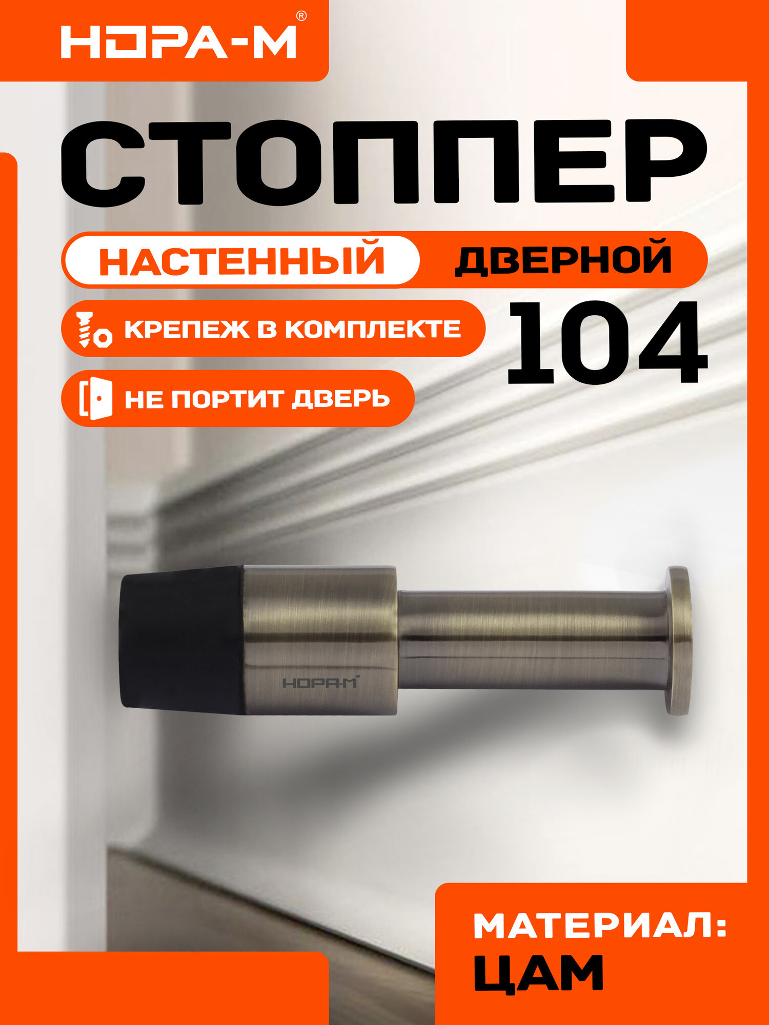 Ограничитель двери (стопор) нора-м 104 настенный старая бронза