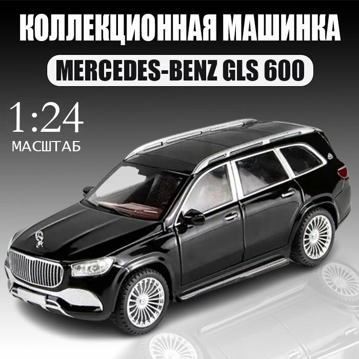 Коллекционная машинка металлическая Mercedes-Benz GLS 600 / Мерседес С-класс для детей
