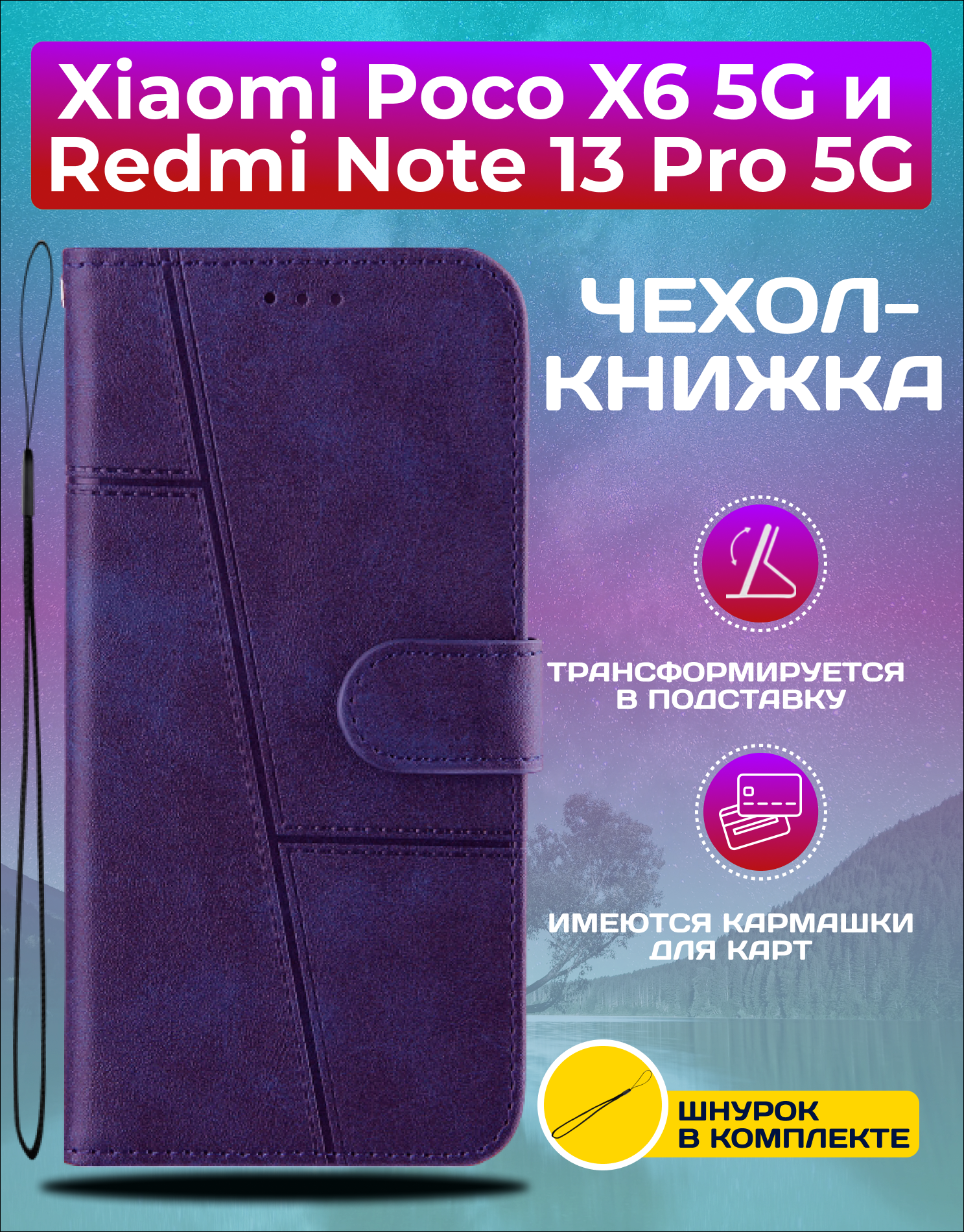 Чехол книжка wallet case на Xiaomi Poco X6 5G и Xiaomi Redmi Note 13 Pro 5G (Фиолетовая)